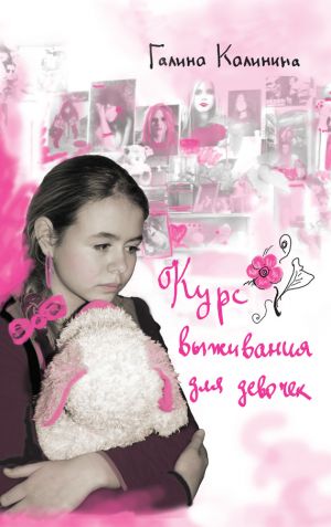 обложка книги Курс выживания для девочек автора Галина Калинина