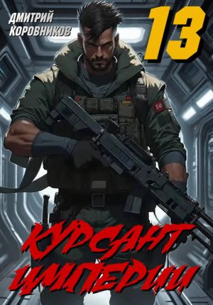 обложка книги Курсант Империи – 13 автора Дмитрий Коровников