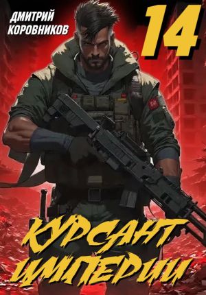 обложка книги Курсант Империи – 14 автора Дмитрий Коровников