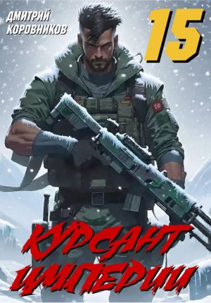 обложка книги Курсант Империи – 15 автора Дмитрий Коровников