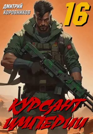 обложка книги Курсант Империи – 16 автора Дмитрий Коровников