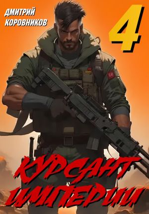 обложка книги Курсант Империи – 4 автора Дмитрий Коровников