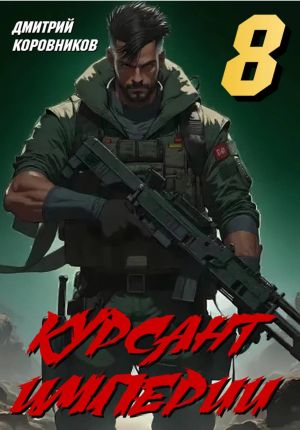 обложка книги Курсант Империи – 8 автора Дмитрий Коровников