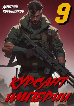 обложка книги Курсант Империи – 9 автора Дмитрий Коровников