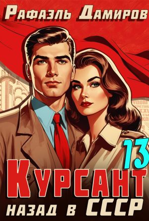 обложка книги Курсант. Назад в СССР 13 автора Рафаэль Дамиров