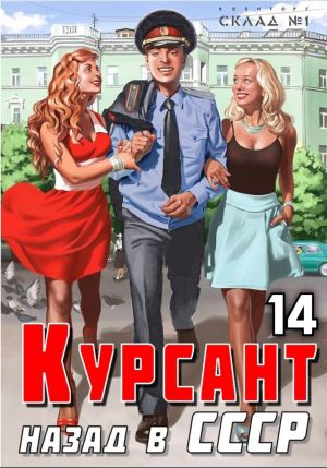 обложка книги Курсант. Назад в СССР 14 автора Рафаэль Дамиров