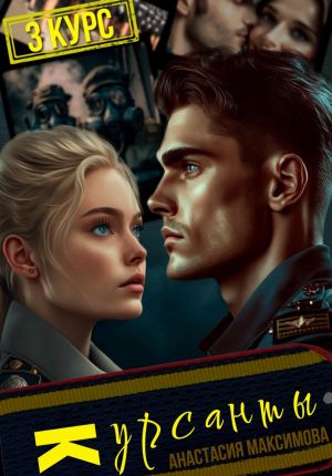 обложка книги Курсанты – 3 автора Анастасия Максимова