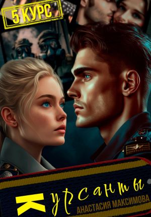 обложка книги Курсанты – 5 автора Анастасия Максимова