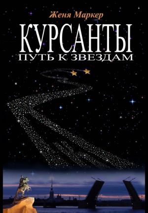 обложка книги Курсанты: путь к звёздам автора Женя Маркер