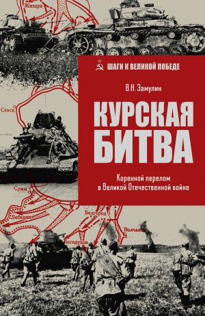 обложка книги Курская битва. Коренной перелом в Великой Отечественной войне автора Валерий Замулин