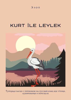 обложка книги KURT İLE LEYLEK. Турецкая басня с переводом на русский язык для чтения, аудирования и пересказа автора Эзоп