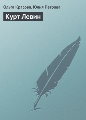 обложка книги Курт Левин автора Юлия Петрова