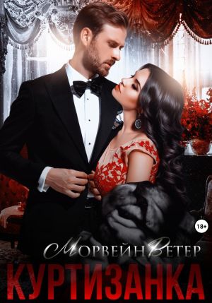 обложка книги Куртизанка. Книга вторая автора Морвейн Ветер