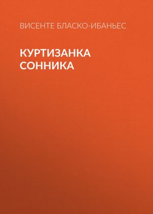 обложка книги Куртизанка Сонника автора Висенте Бласко-Ибаньес