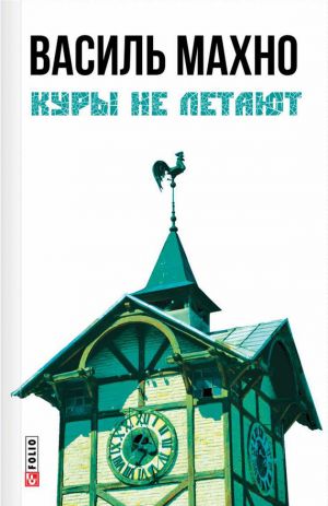 обложка книги Куры не летают (сборник) автора Василь Махно