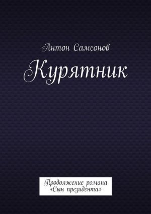 обложка книги Курятник автора Антон Самсонов