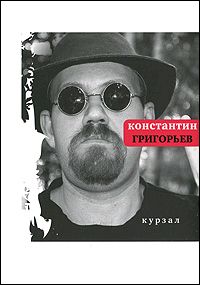 обложка книги Курзал автора Константин Григорьев