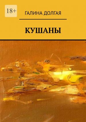 обложка книги Кушаны автора Галина Долгая