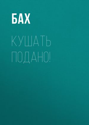 обложка книги Кушать подано! автора Ричард Бах