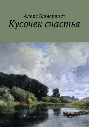 обложка книги Кусочек счастья автора Алекс Бломквист