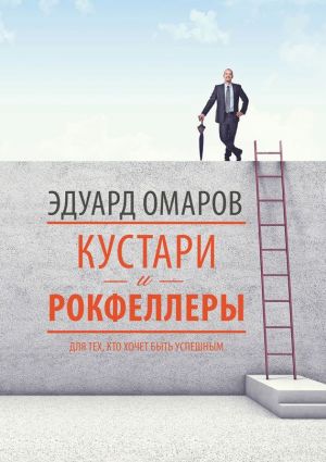 обложка книги Кустари и Рокфеллеры автора Эдуард Омаров