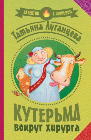 обложка книги Кутерьма вокруг хирурга автора Татьяна Луганцева