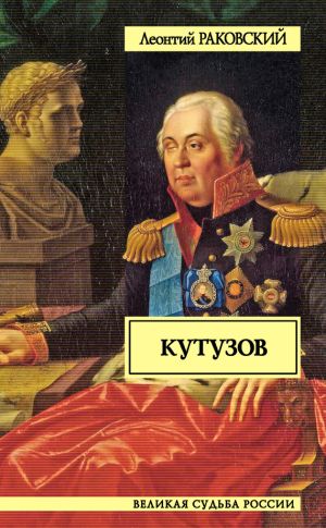 обложка книги Кутузов автора Леонтий Раковский