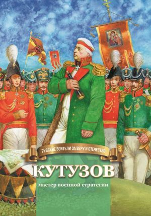 обложка книги Кутузов – мастер военной стратегии автора Наталья Иртенина