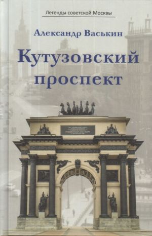 обложка книги Кутузовский проспект автора Александр Васькин