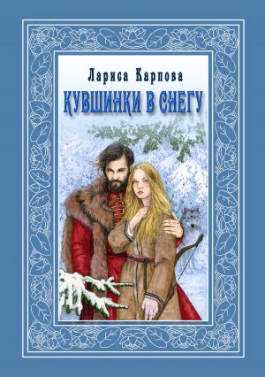 обложка книги Кувшинки в снегу автора Лариса Карпова