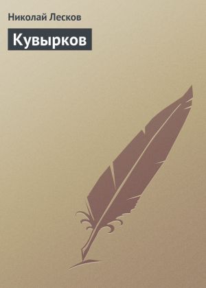 обложка книги Кувырков автора Николай Лесков