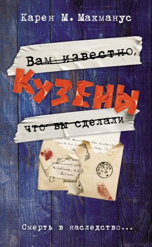 обложка книги Кузены автора Карен Макманус