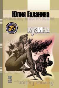 обложка книги Кузина автора Юлия Галанина