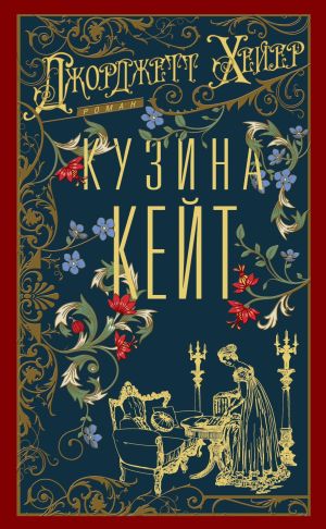 обложка книги Кузина Кейт автора Джорджетт Хейер