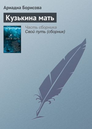 обложка книги Кузькина мать автора Ариадна Борисова