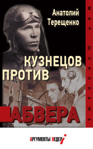обложка книги Кузнецов против абвера автора Анатолий Терещенко