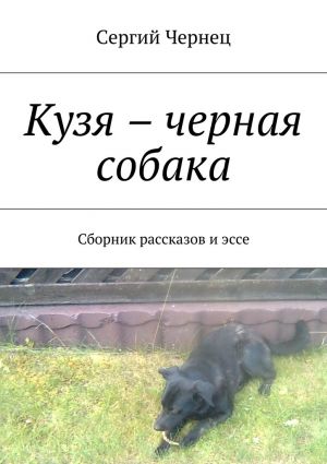 обложка книги Кузя – черная собака. Сборник рассказов и эссе автора Сергий Чернец