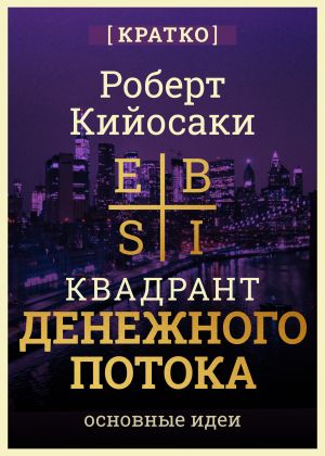 обложка книги Квадрант денежного потока. Роберт Кийосаки. Кратко автора Культур-Мультур