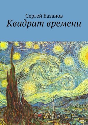 обложка книги Квадрат времени автора Сергей Базанов