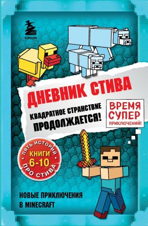 обложка книги Квадратное странствие продолжается! Книги 6-10 автора Minecraft Family
