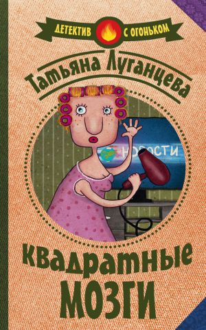 обложка книги Квадратные мозги автора Татьяна Луганцева