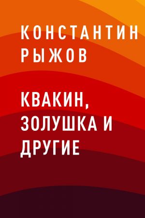 обложка книги Квакин, Золушка и другие автора Константин Рыжов