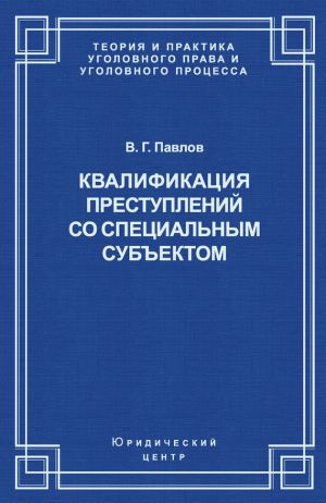 обложка книги Квалификация преступления со специальным субъектом автора Владимир Павлов