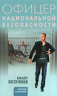 обложка книги Квант безумия автора Сергей Кулаков