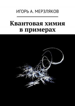 обложка книги Квантовая химия в примерах автора Игорь Мерзляков
