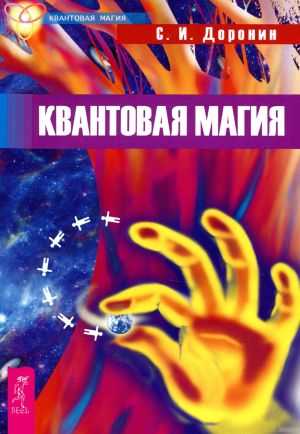 обложка книги Квантовая магия автора Сергей Доронин