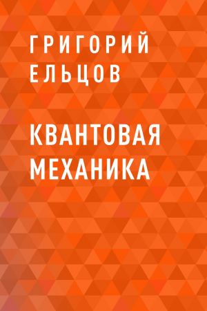 обложка книги Квантовая механика автора Григорий Ельцов