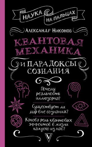 обложка книги Квантовая механика и парадоксы сознания автора Александр Никонов