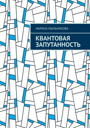 обложка книги Квантовая запутанность автора Марина Мыльникова