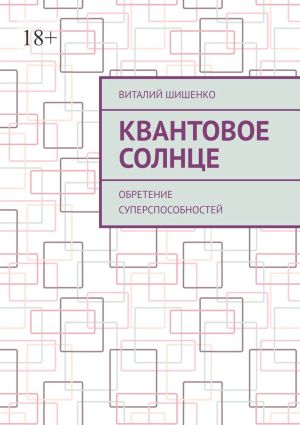 обложка книги Квантовое Солнце. Обретение суперспособностей автора Виталий Шишенко